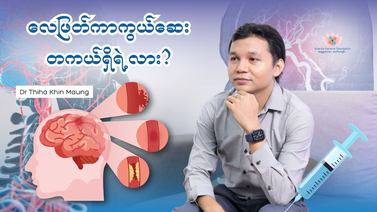 လေဖြတ်ကာကွယ်ဆေး တကယ်ရှိပါသလား?