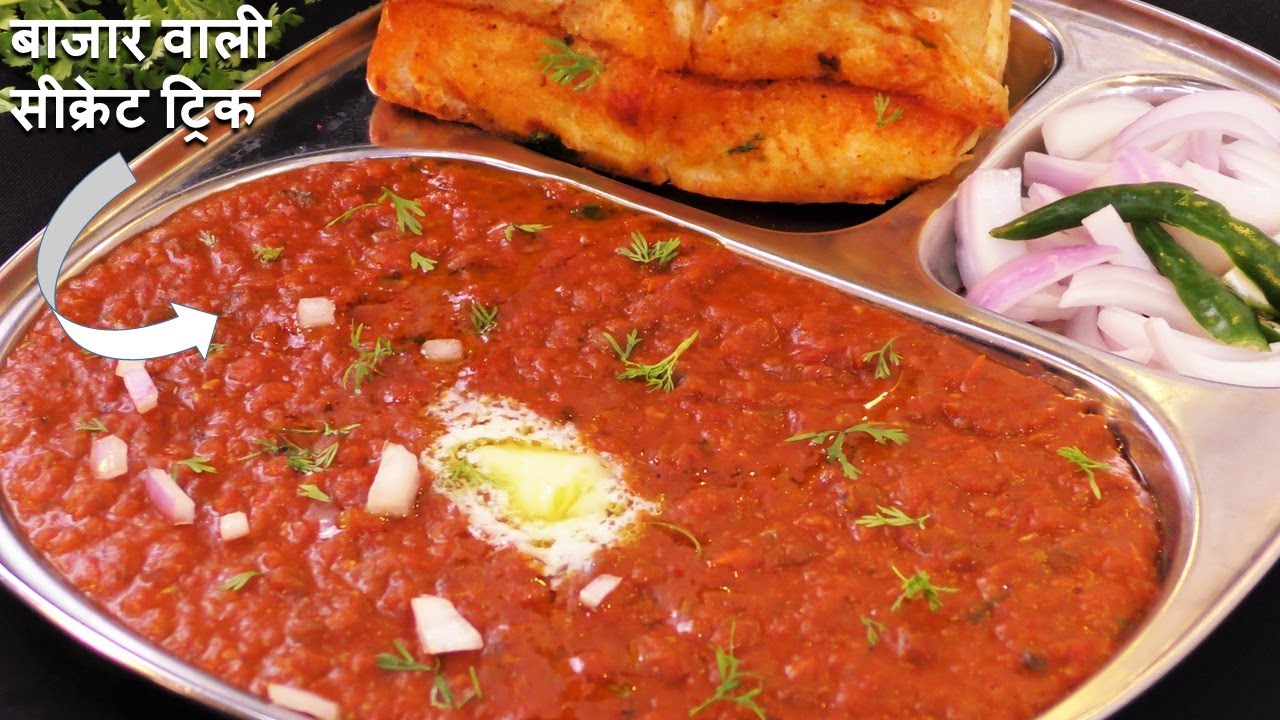 Street Style Pav Bhaji Recipe ठेले वाली पाव भाजी का टेस्ट हो पाना तो इस ट्रिक से पाव भाजी जरूर बनाना