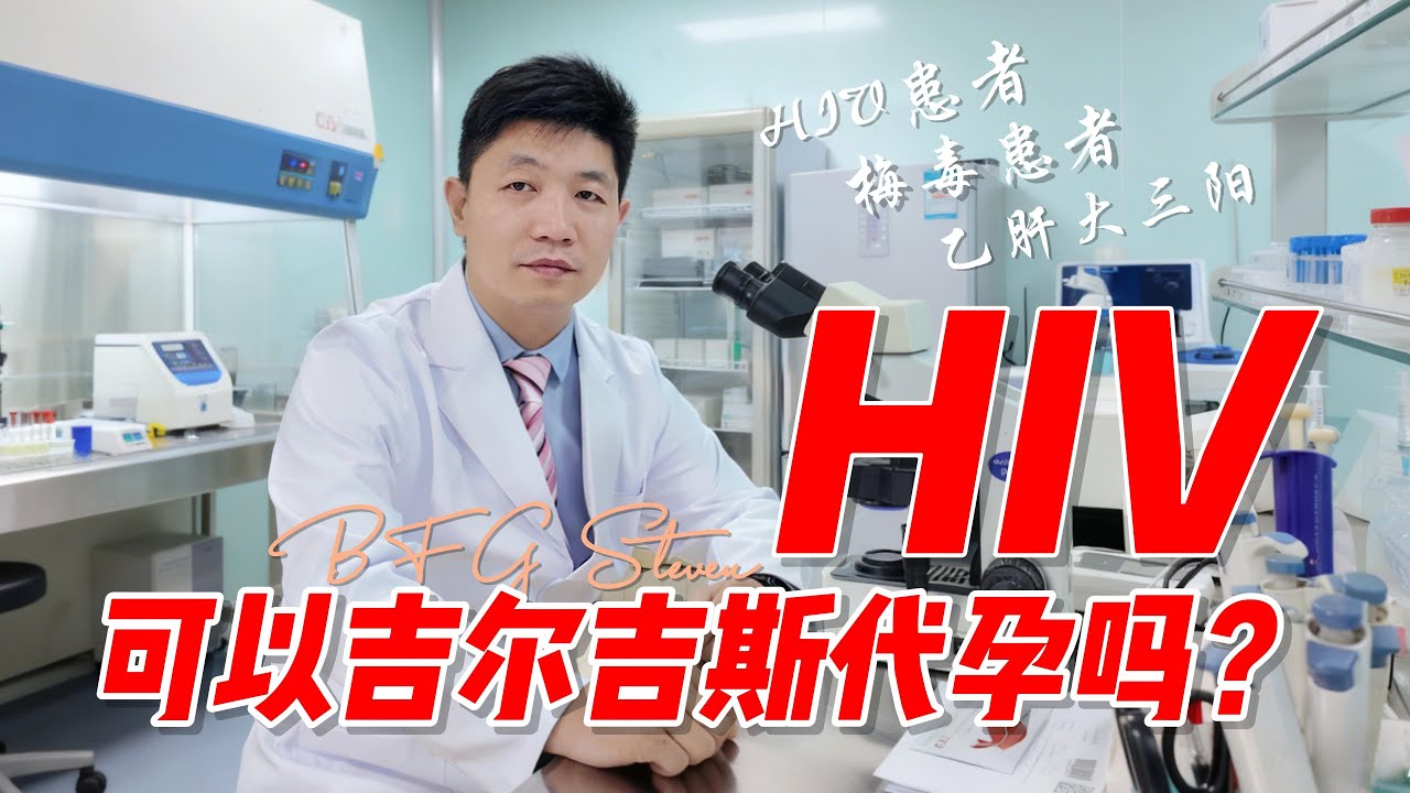 HIV患者海外代孕，格鲁吉亚和吉尔吉斯哪个才是最后的机会？#代孕 #吉尔吉斯代孕