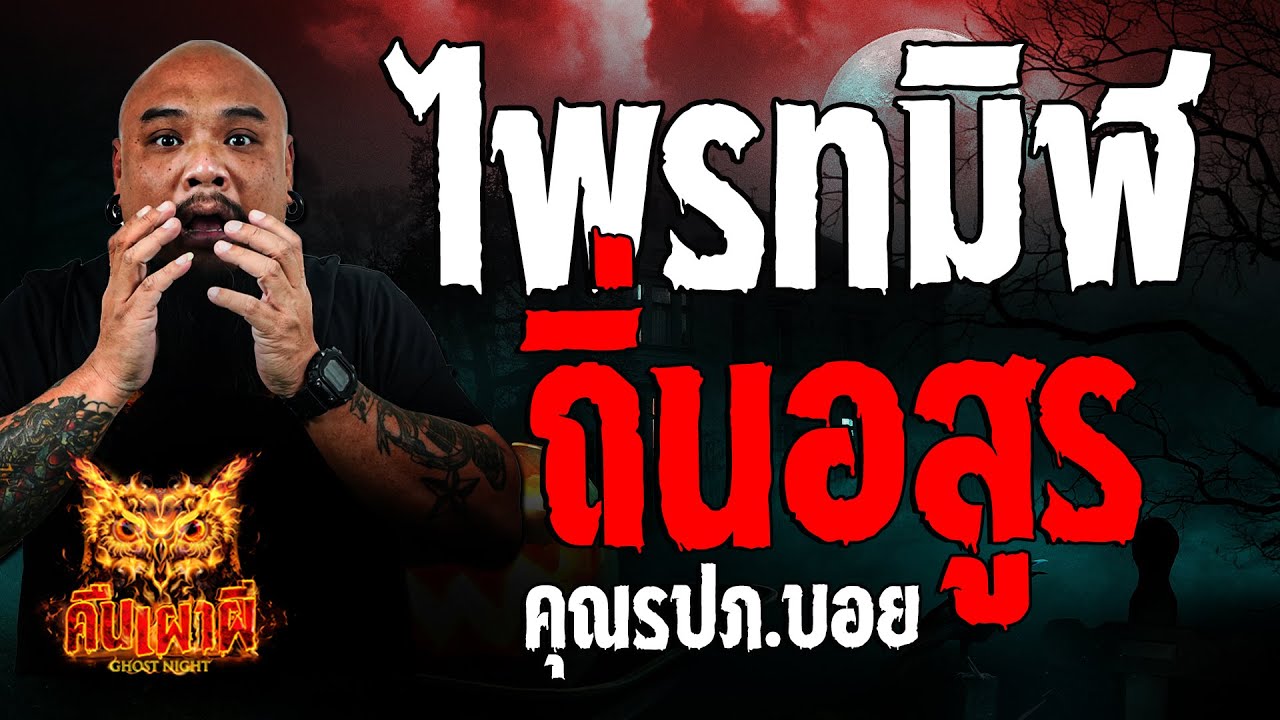 ไพรทมิฬ ถิ่นอสูร l คุณรปภ. บอย l คืนเผาผี Ghost Night 23 ต.ค. 67 #คืนเผาผี