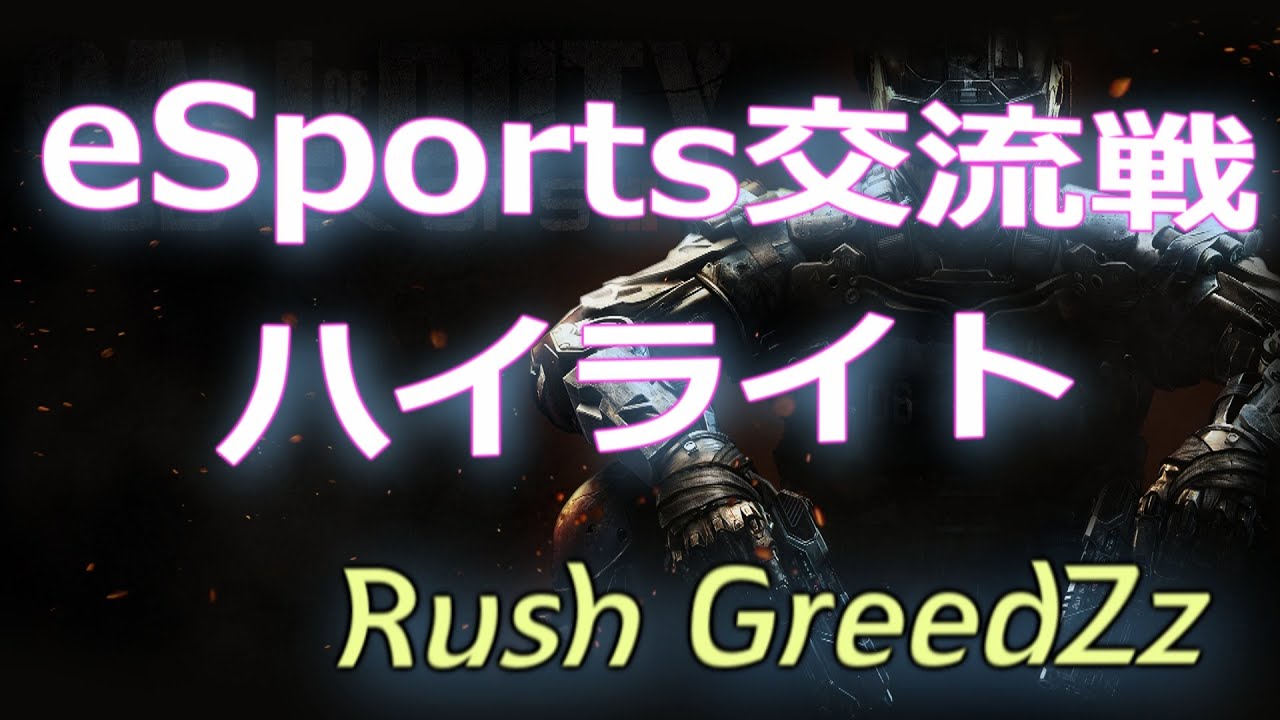 【BO3実況】今週のeSports交流戦 ハイライト 【Rush GreedZz】