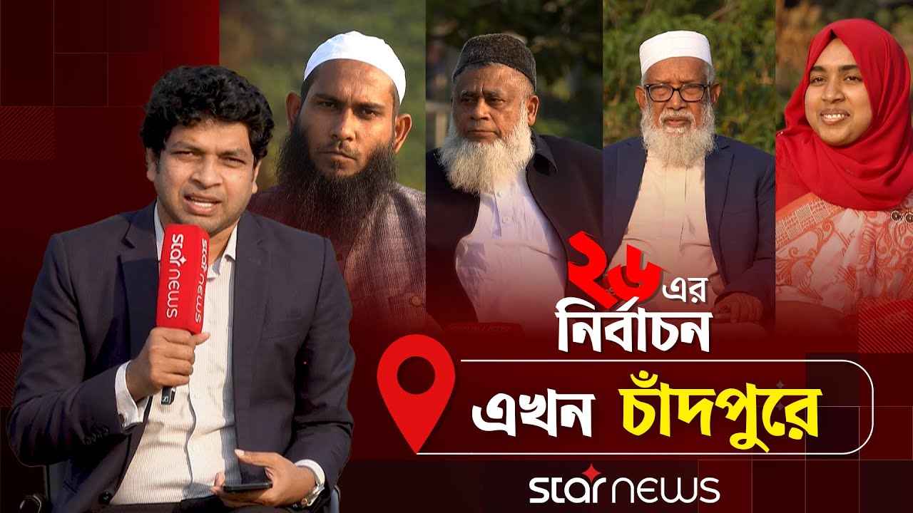 '২৬ এর নির্বাচন' এখন চাঁদপুরে | চাঁদপুর-২ | Election | Chandpur | Chandpur Election | Star News