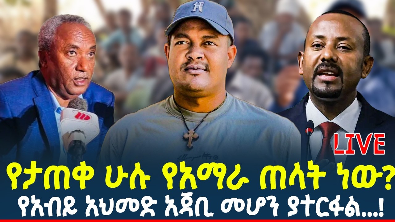 የታጠቀ ሁሉ የአማራ ጠላት ነው? | የአብይ አህመድ አጃቢ መሆን ያተርፋል...!
