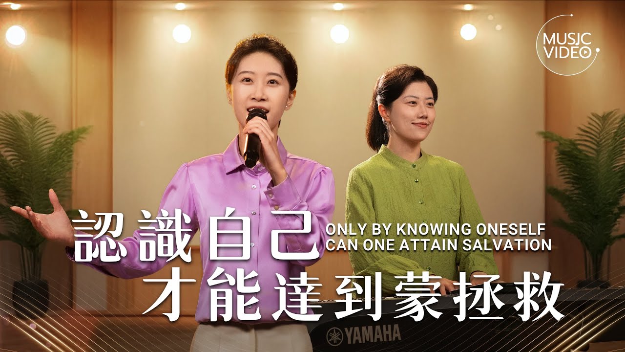 基督教會歌曲《認識自己才能達到蒙拯救》【詩歌MV】
