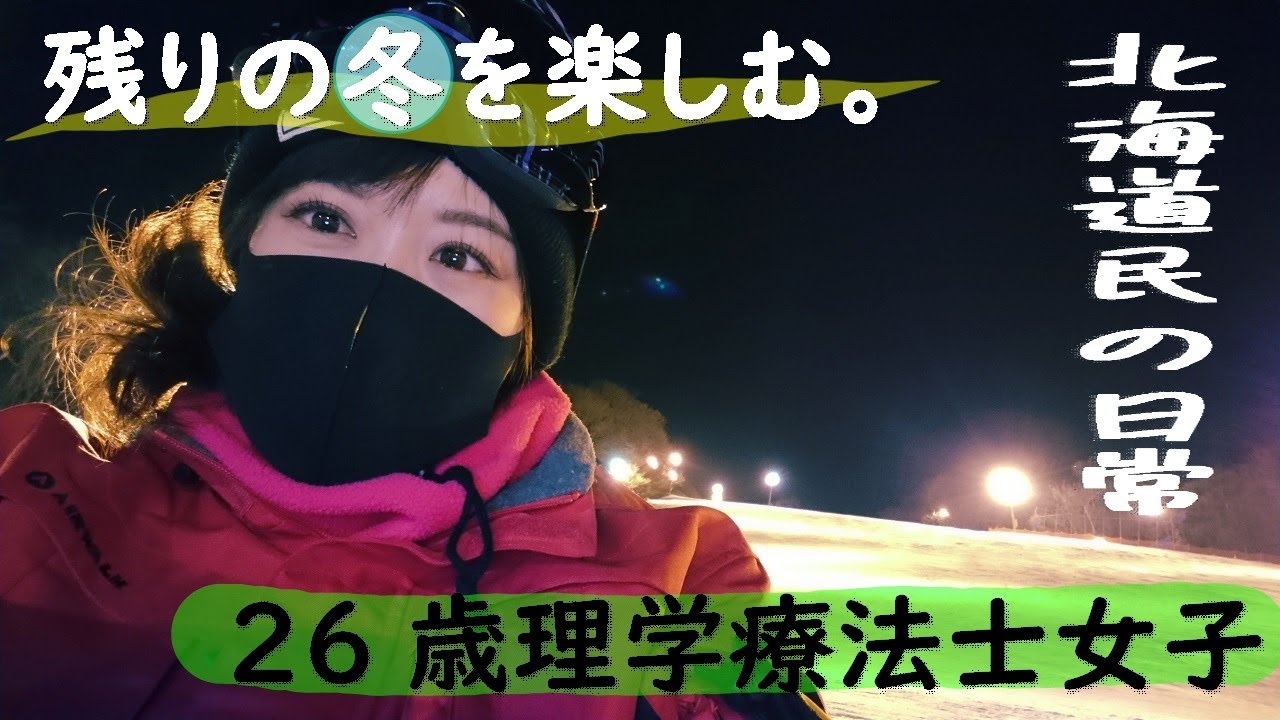 【北海道民の休日】一人でスノーボードに行ってきました｜26歳理学療法士女子