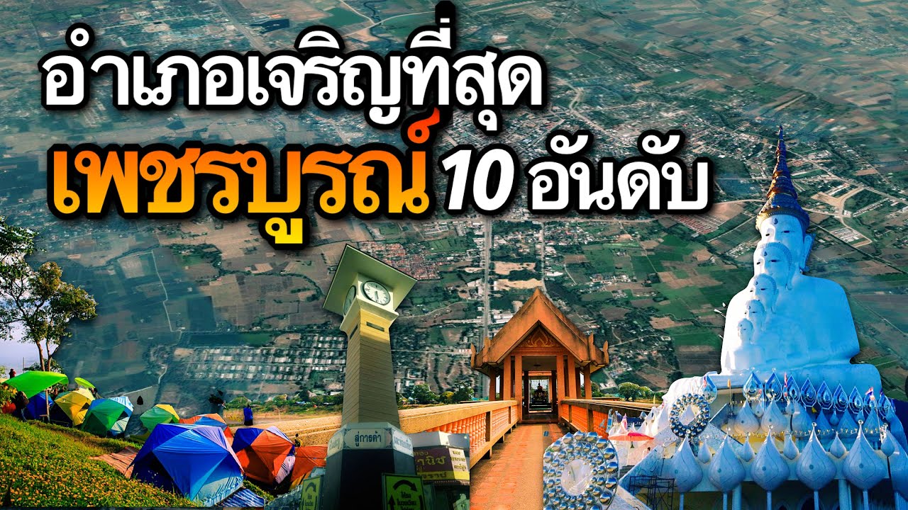 10 อันดับ อำเภอที่เจริญที่สุดในจังหวัดเพชรบูรณ์