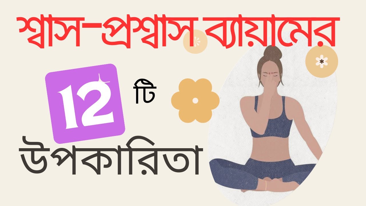 নানান সমস্যা থেকে মুক্তি পেতে ভিডিওটি দেখো। শ্বাস- প্রশ্বাসের ব্যায়ামের উপকারিতা। Breathing Exercise