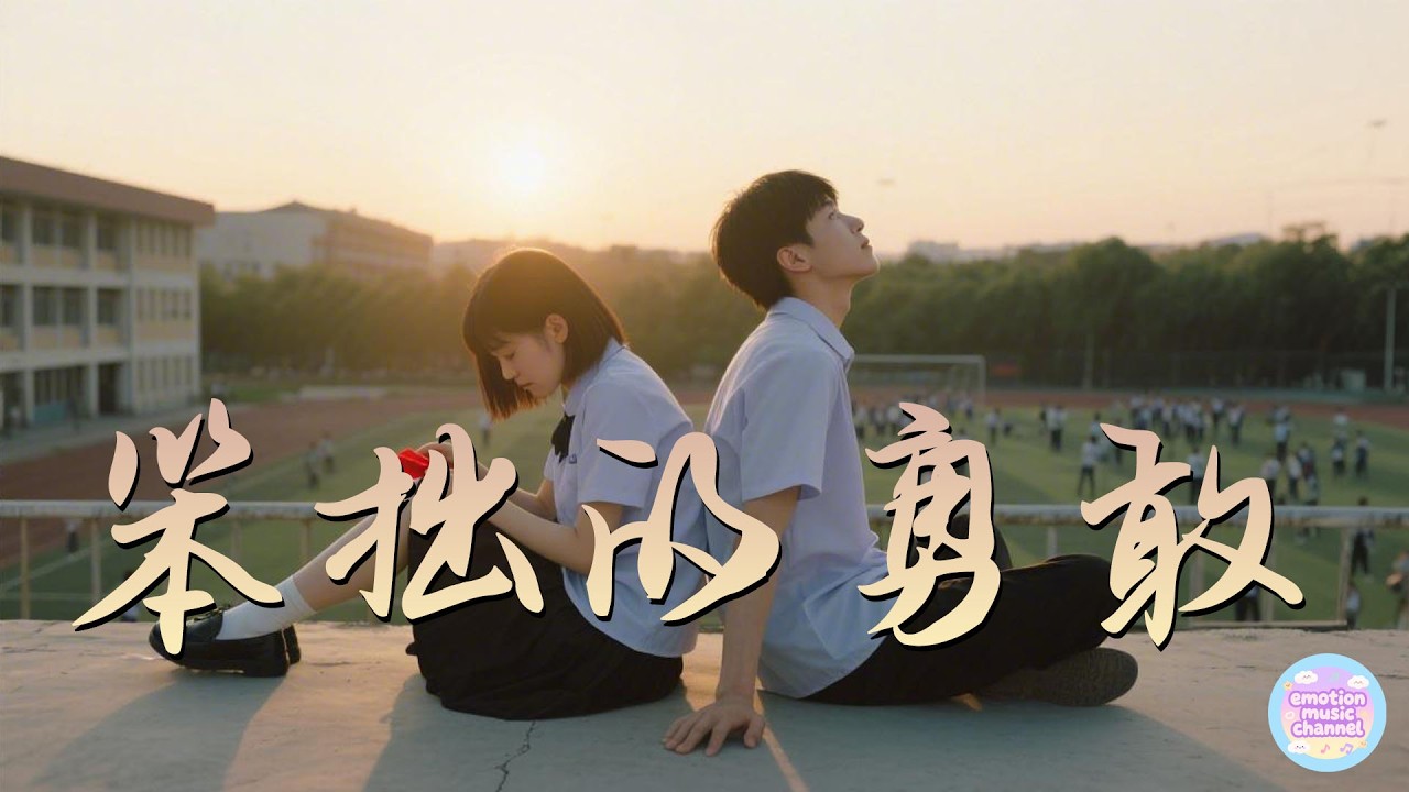 中文Chinese R&B｜《笨拙的勇敢》💪｜點亮生命的歌 ｜ 抒發情緒 ｜ #relaxingmusic #enjoy