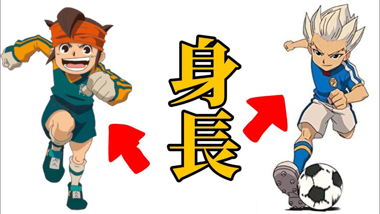【イナズマイレブン】円堂達の身長【非公式】