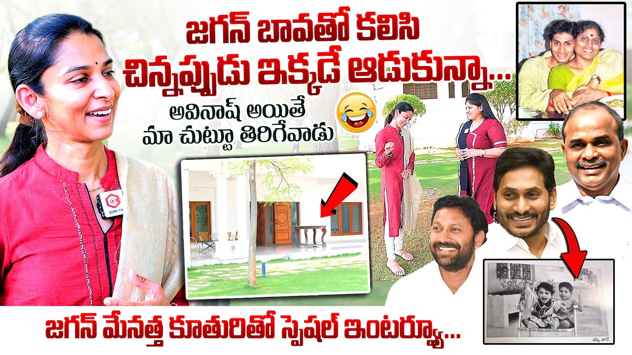 YS Vimala Reddy Daughter Divya Reddy About YS Jagan | Avinash Reddy | YS Vijayamma | QubeTV Telugu