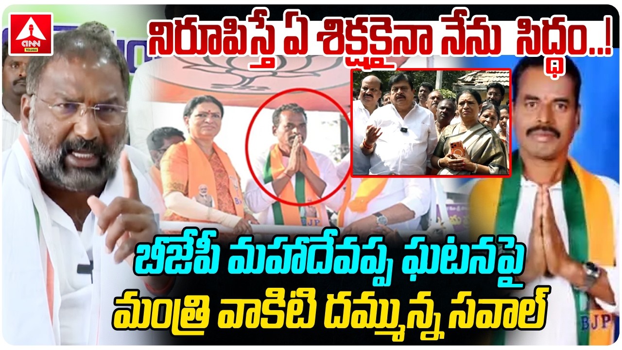 నిరూపిస్తే ఏ శిక్షకైనా నేను సిద్ధం..! | Minister Vakiti Srihari Mass Challange To BJP Leaders