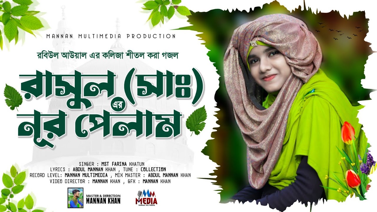 ফারিনা খাতুন এর কন্ঠে রবিউল আউয়াল এর কলিজা শীতল করা গজল┇SHILPI FARINA KHATUN EID MILAD UN NABI NAAT