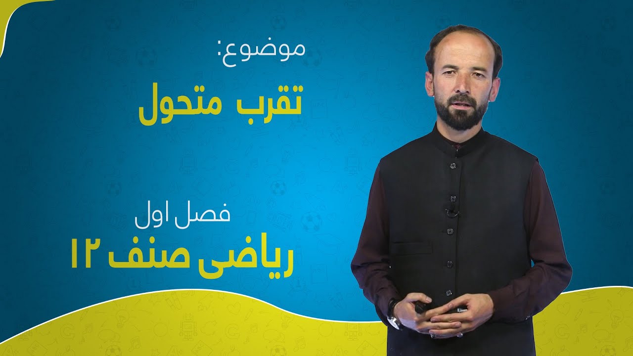 ریاضی صنف ۱۲ | فصل اول | درس ۱ | تقرب متحول