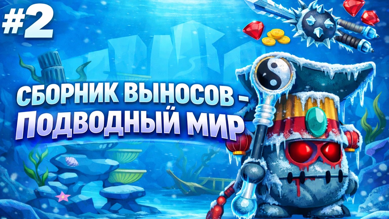 Подводный Мир - Сборник выносов с первого хода #2 (Wormix Mobile / Вормикс Мобайл)