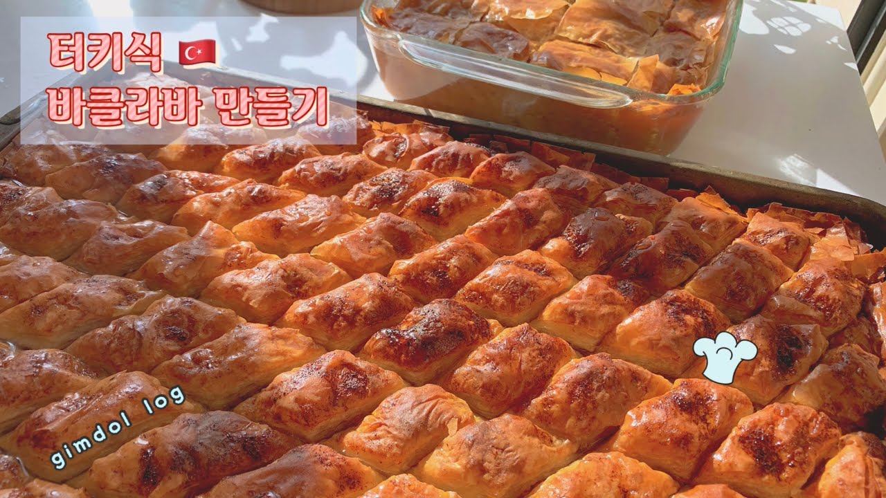 터키인에게 배우는 바클라바🇹🇷