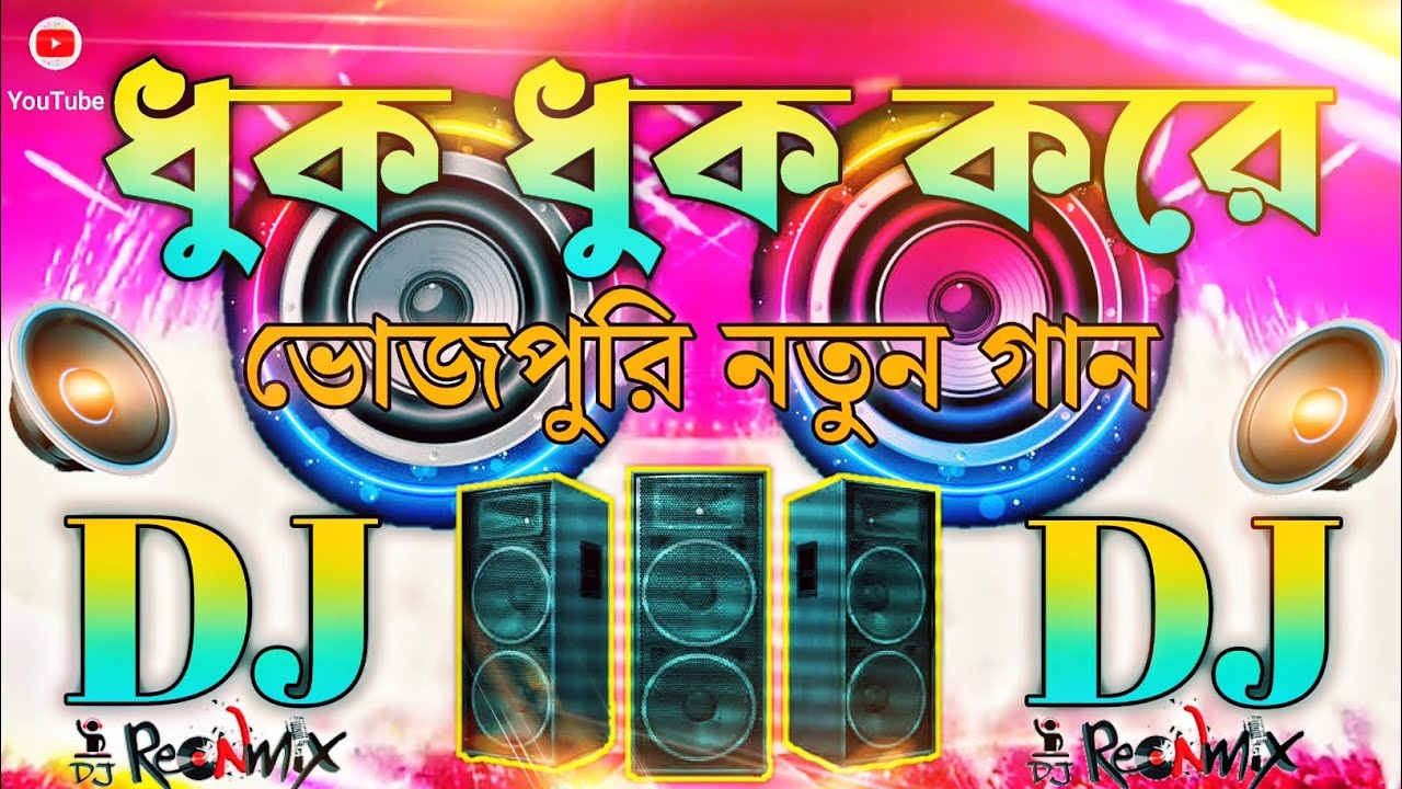 Bhojpuri Song  | Dj Songs 🥀| Hindi Song | Bhojpuri | ধুক ধুক করে / Dj Remix |Dj Gan / Dj/Dj old song