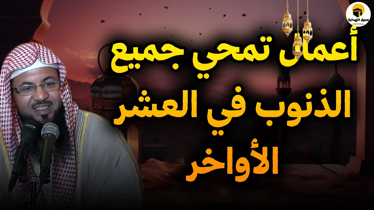فرصتك الأخيرة في العشر الأواخر.. داوم على هذه الأعمال لتمحي جميع ذنوبك | الشيخ محمد الشنقيطي