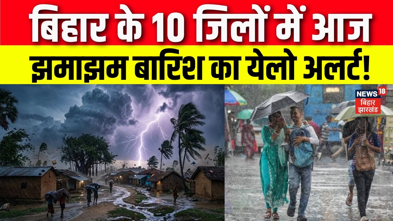 Weather Update : Bihar में झमाझम बारिश का येलो अलर्ट! Heavy Rain | IMD Alert | Monsoon | Strom Alert