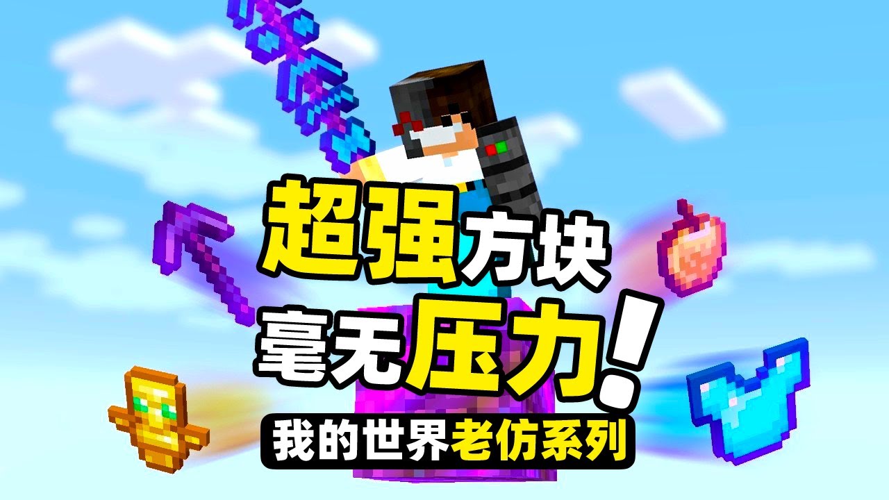 我的世界：两名玩家被困在一个很强大的方块上！每次都能获得力量！
