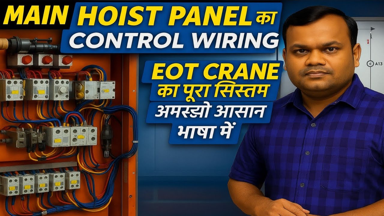 🔥 MAIN HOIST PANEL का CONTROL WIRING | EOT CRANE का पूरा सिस्टम समझो आसान भाषा में @TechnicianTapan 