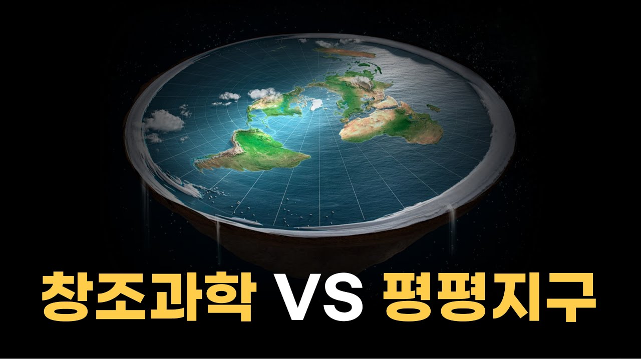 (1부) 창조과학 지지자는 지구평평론자의 반박에 답할 수 있을까?ㅣ엠마오 진화 토론회
