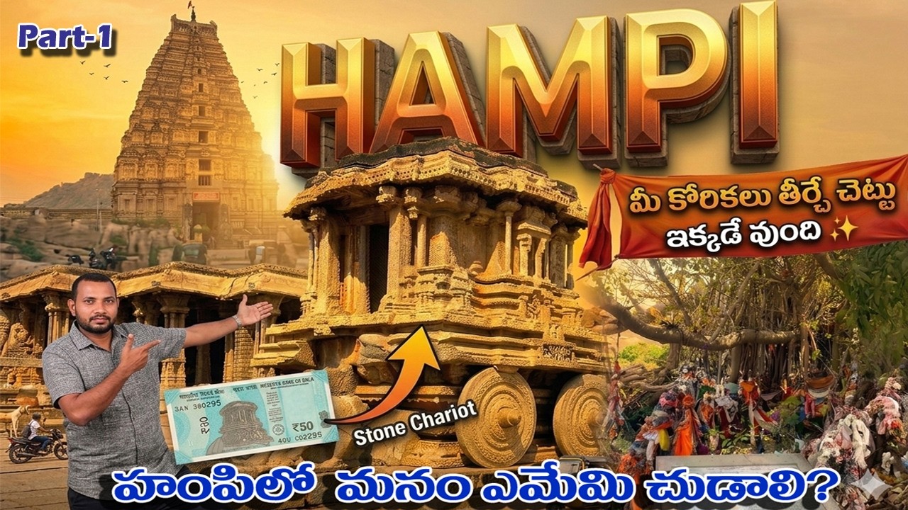 హంపి లో తప్పక చూడాల్సిన ప్రదేశాలు | Complete Hampi Travel Information | Hampi Full Tour Guide