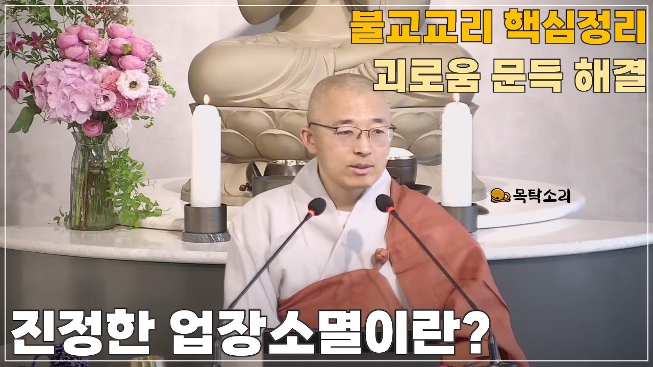 [돈오104] 진정한 업장소멸이란? 불교교리 핵심 정리, 괴로움의 소멸법