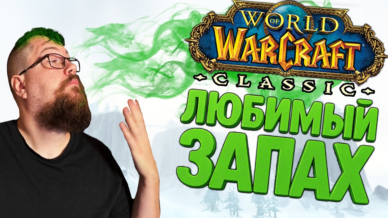 Посмотри это видео если настольгируешь по WoW Classic.