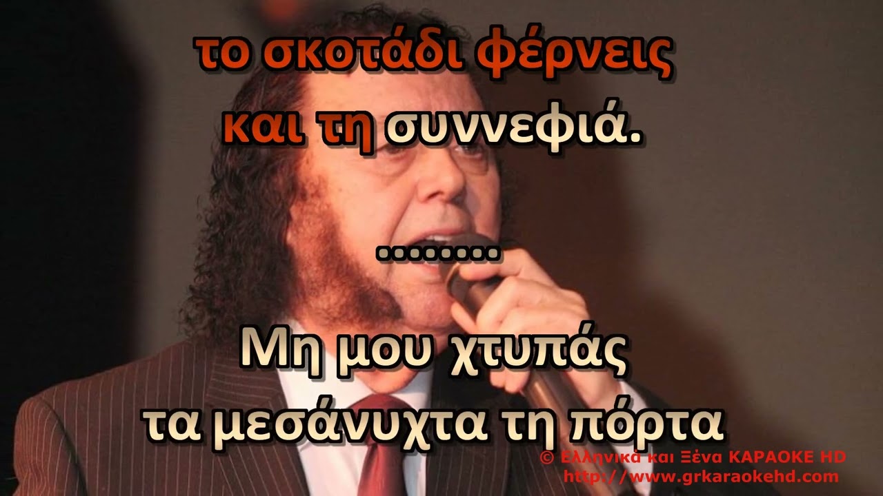 Μη μου χτυπάς τα μεσάνυχτα την πόρτα Σ Κόκοτας Καραόκε HD