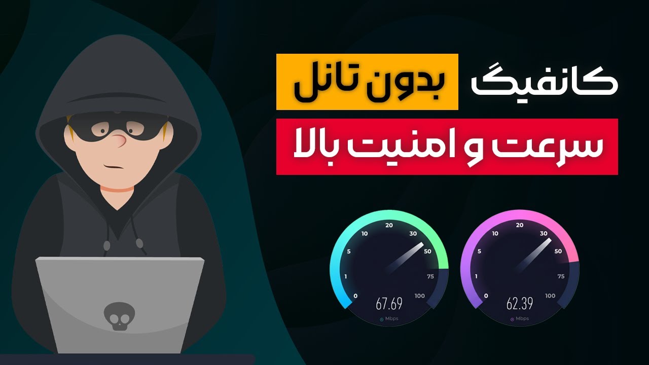 آموزش ساخت فیلترشکن پرسرعت بدون نیاز به تانل🚀