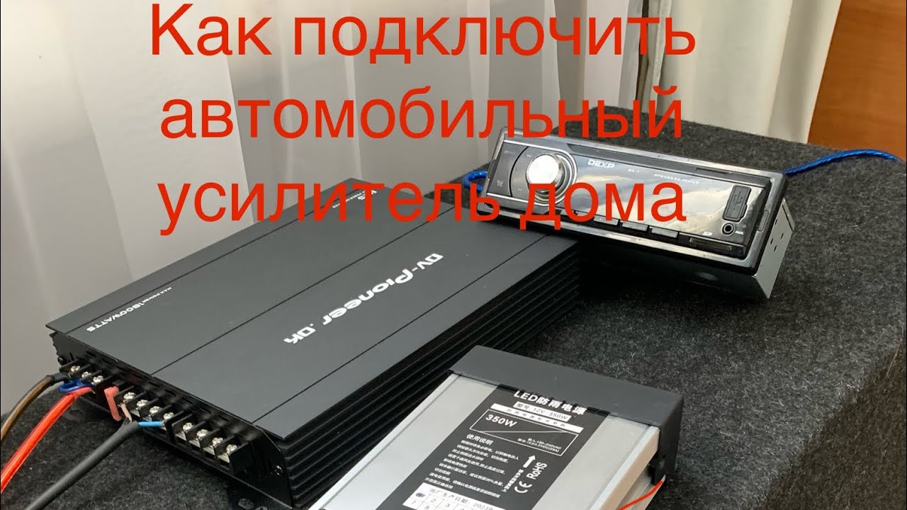 Подключение автомобильного усилителя дома. Схема подключения магнитофона. #автозвукдома