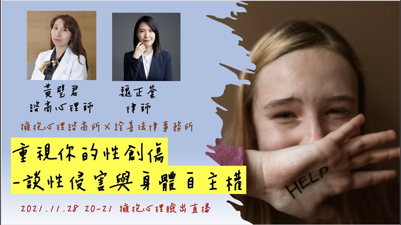 重視你的性創傷 -談性侵害與身體自主權 ＃性暴力 ＃性侵害創傷 ＃身體自主權 ＃黃璧君諮商心理師 ＃魏正棻律師