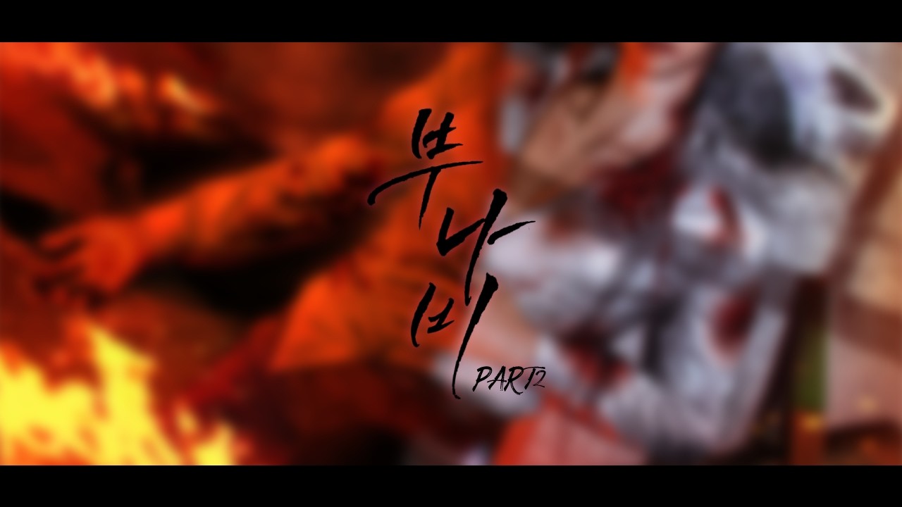 [밤바다야해] 부나비 PART2 Season Open Trailer