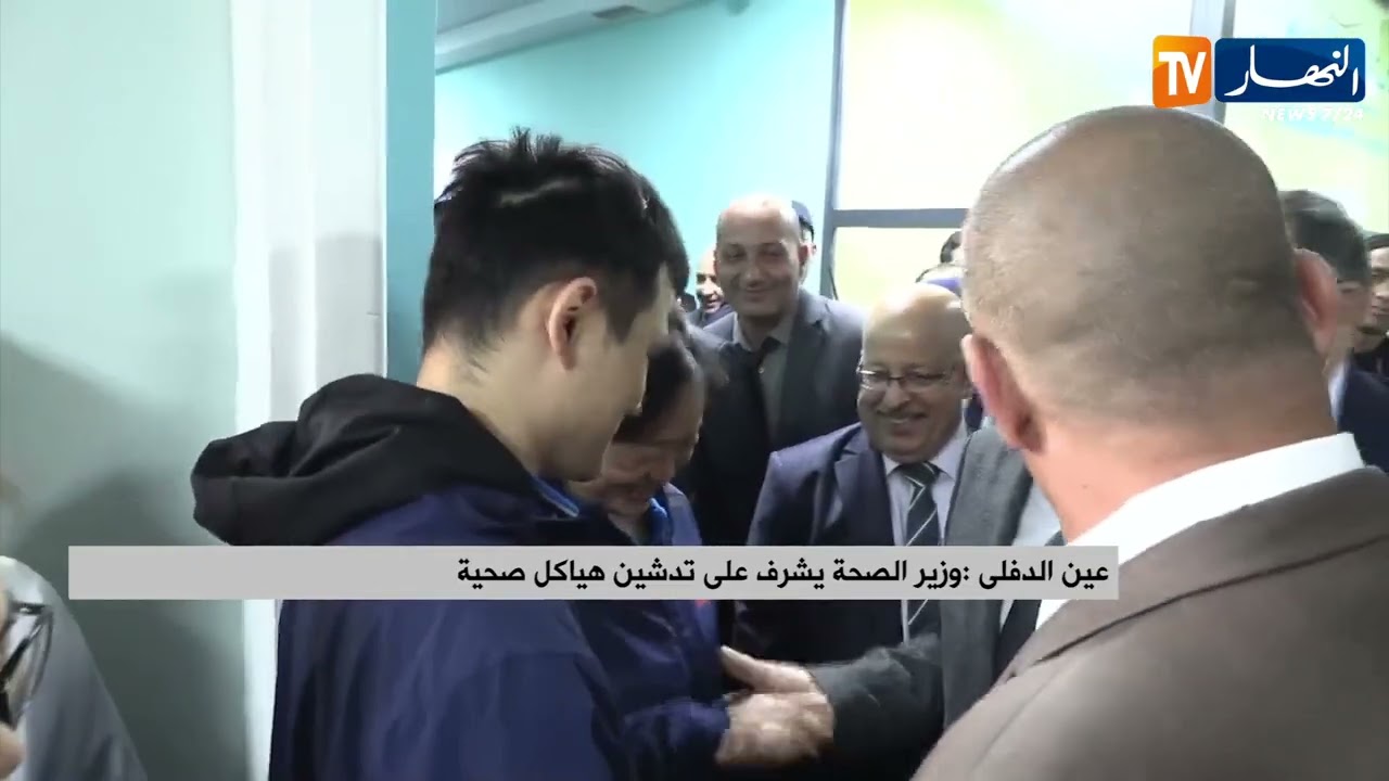 عين الدفلى/  وزير الصحة يشرف على تدشين هياكل صحية