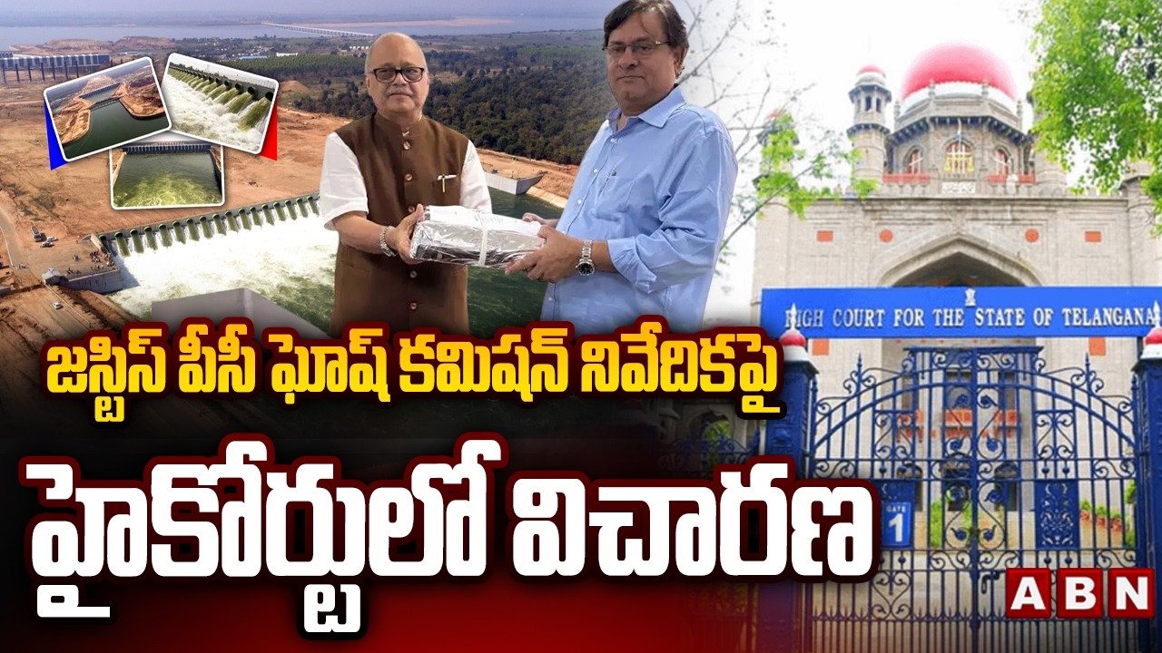 జస్టిస్ పీసీ ఘోష్ కమిషన్ నివేదికపై హైకోర్టులో విచారణ | Ghose Commission Report | ABN Telugu