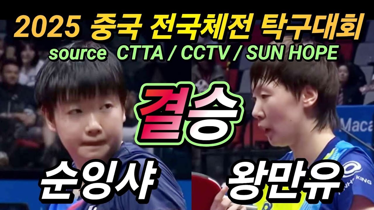 [결승] 순잉샤 vs 왕만위 / 세계 No.1 No.2... 그 위대한 명승부 / 8대2... 그 마지막은???