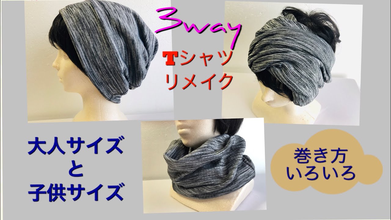 DIY  帽子、ターバン 、スヌード 、Tシャツリメイク T-shirt remake Beanie Turban Snood ニット帽 作り方