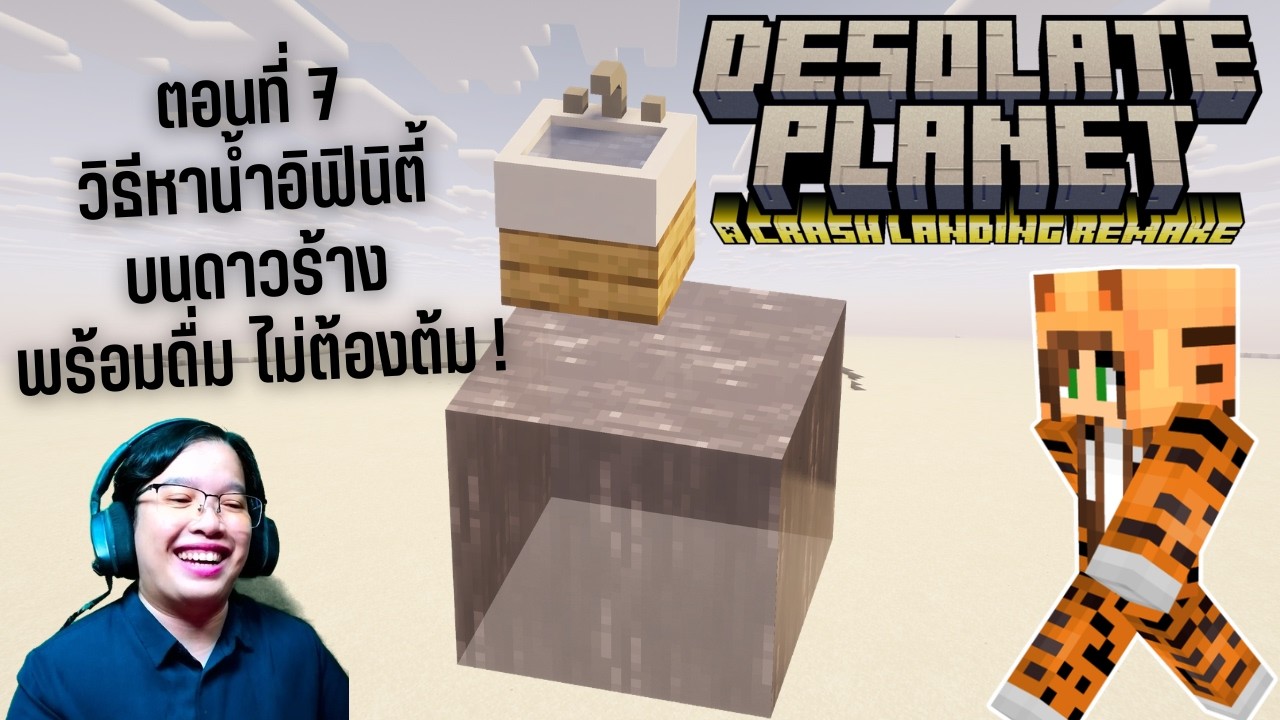 ยานตกบนดาวร้าง - EP.7 วิธีทำให้บ้านเย็นฉบับเอาชีวิตรอดยานตกบนดาวร้าง