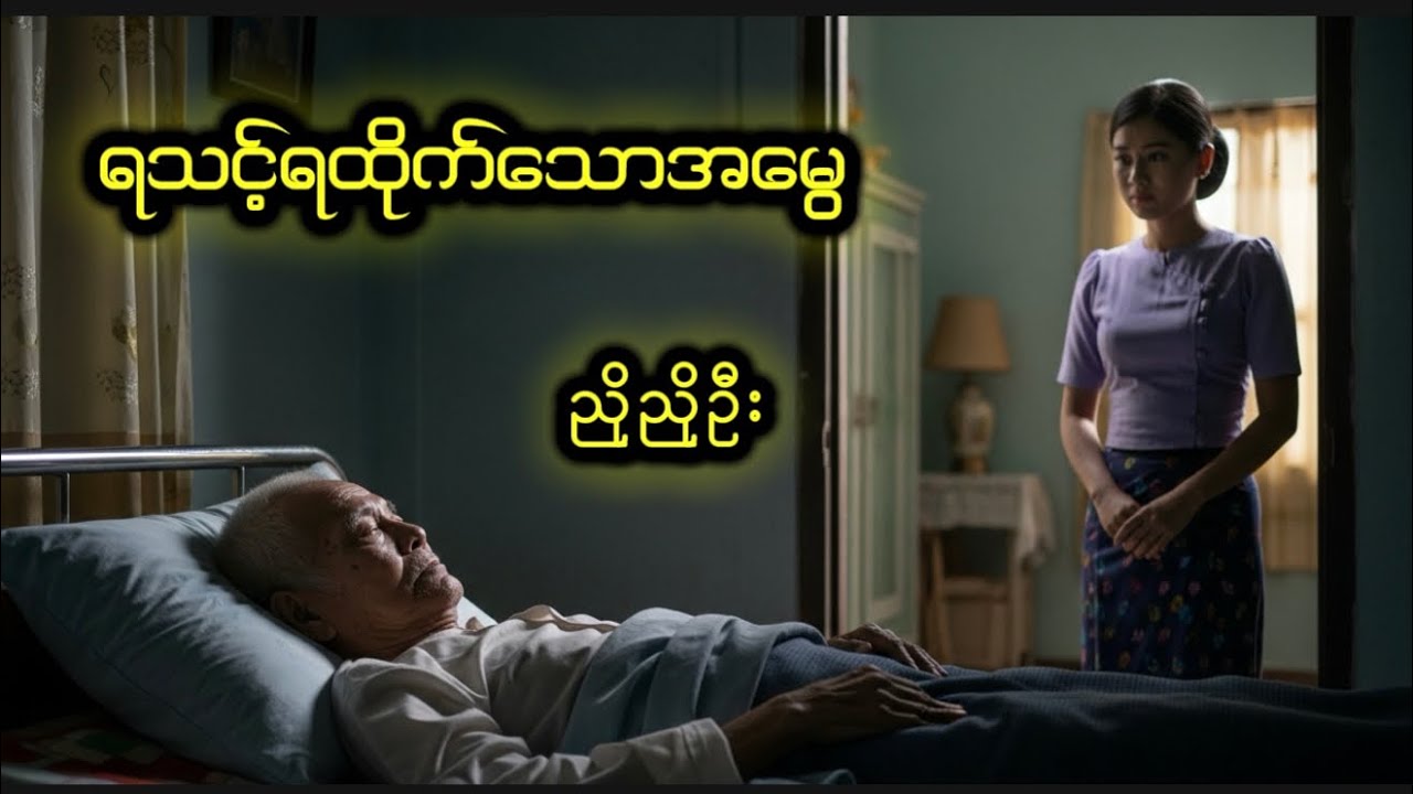 ရသင့်ရထိုက်သောအမွေ #ညိုညိုဦး #myanmaraudiobook #အသံဝတ္ထုတို #စာအုပ် 