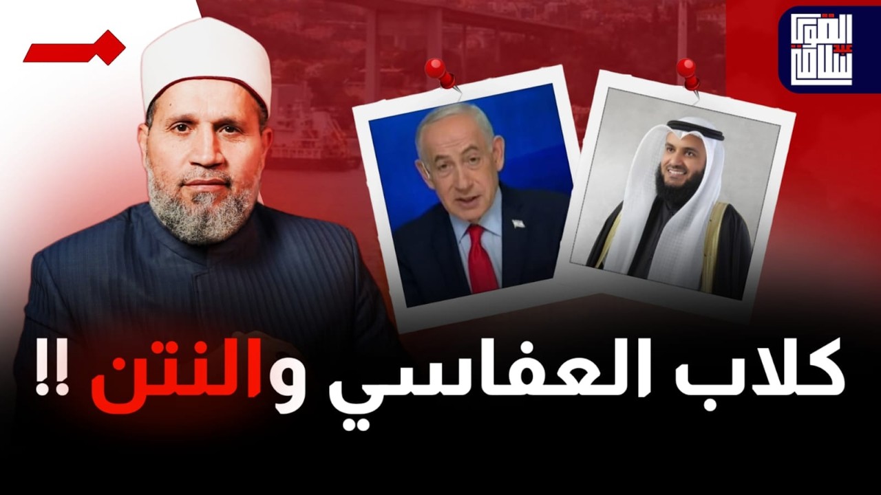العلاقة الخاصة بين النتن ومشاري العفاسي