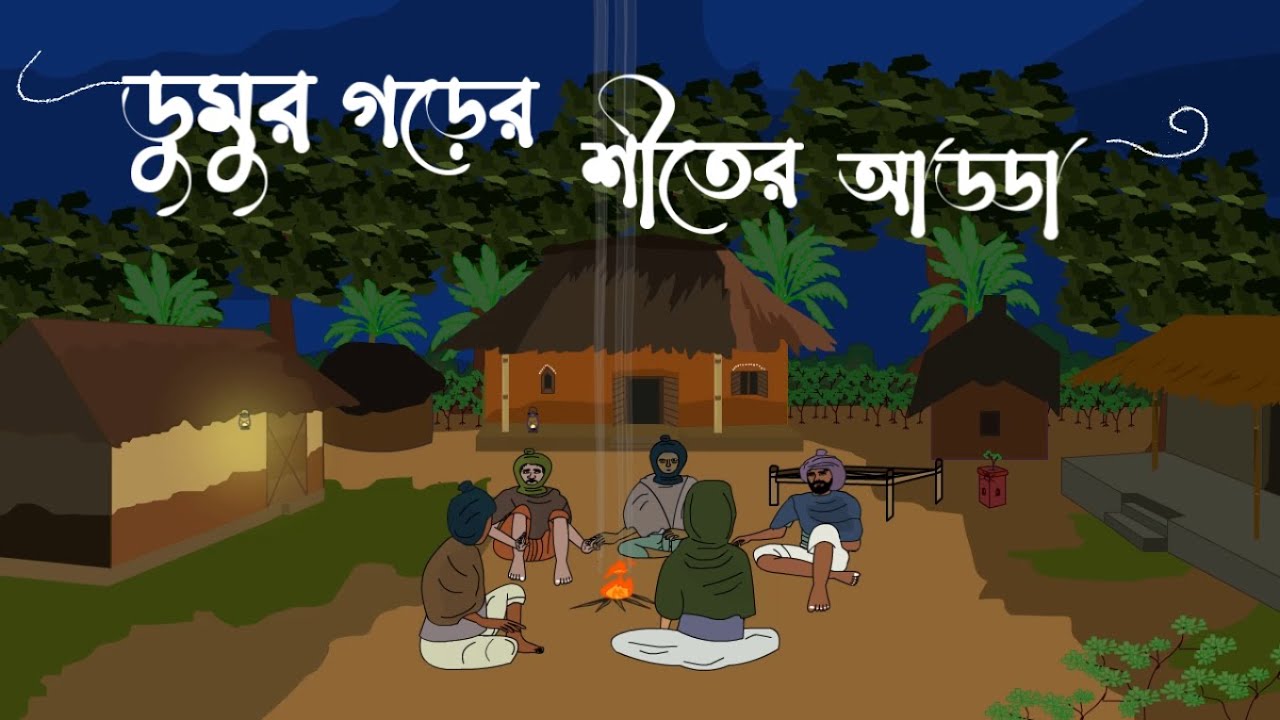 Dumur Gorer Shiter Adda - Bhuter Cartoon | Bengali Horror Cartoon  | SanjBati Animation