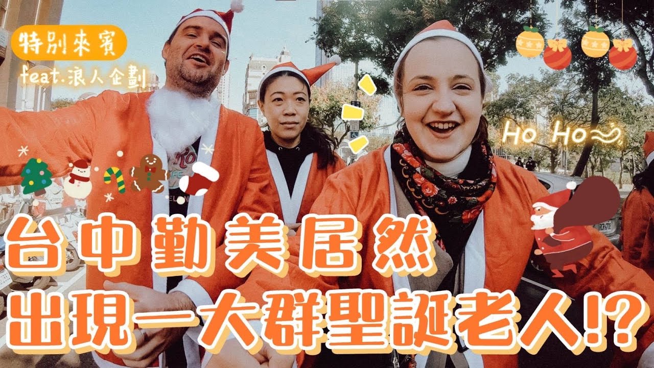台中勤美局然出現一大群聖誕老人！？ft 波蘭的聖誕老公公