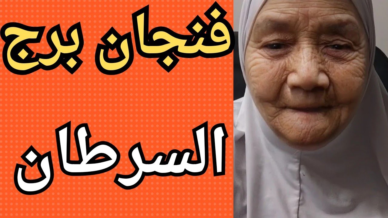 فنجان برج السرطان اليوم 👈 قراءه تفصيليه ليكم 💯