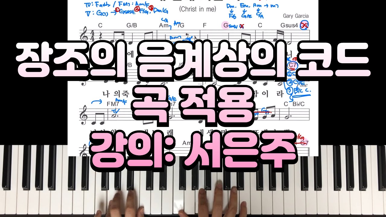 친절한 은주쌤의 CCM 반주법 [중급] 2. 장조의 음계상의 코드(V7의 다양한 보이싱) 곡 적용 - 내 안에 사는 이 / 강의: 서은주 