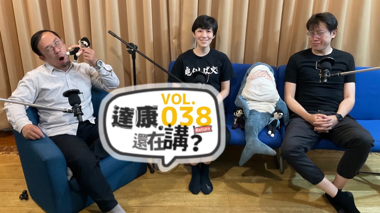 EP38｜你在你的地獄～看著他的天堂～【#達康還在講Return #已讀誤回QQA】