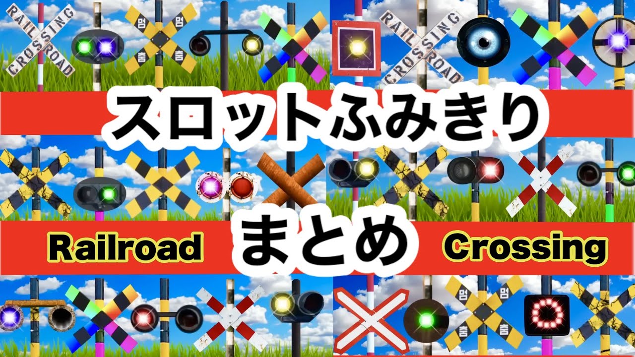 踏切アニメ特集♪スロットふみきりカンカン　Railroad Crossing and train  level crossover　信号機　標識　線路