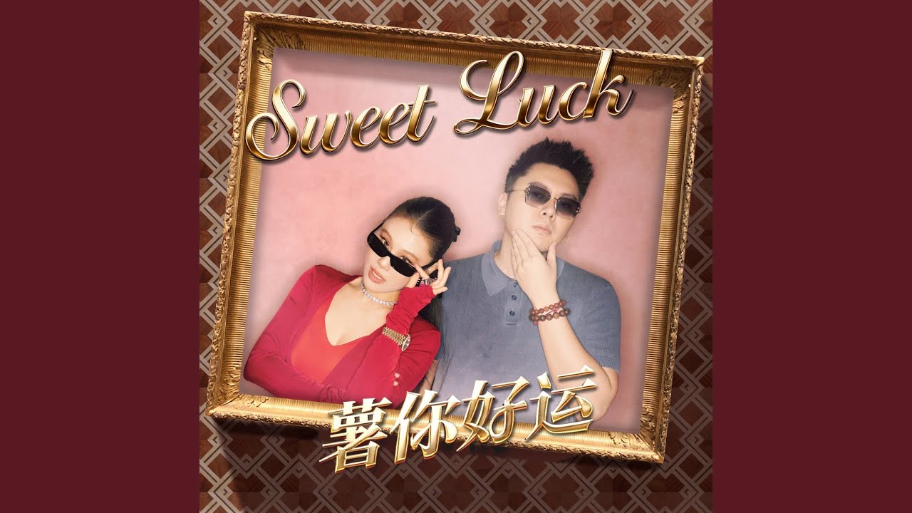 Sweet Luck (薯你好运)