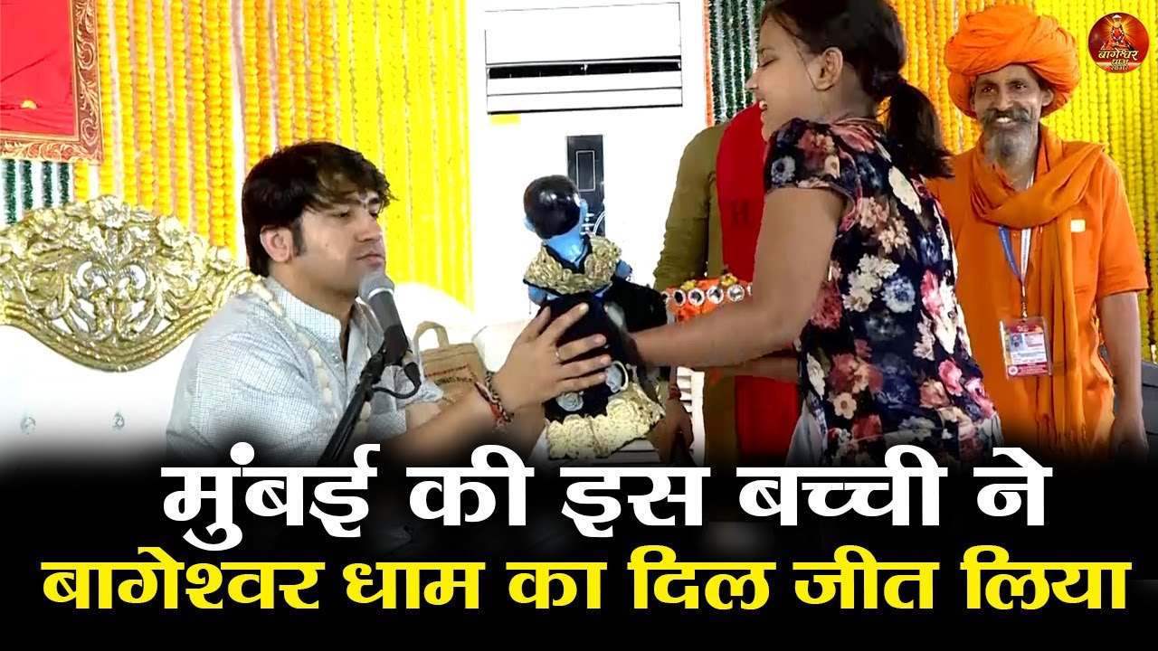 मुंबई की इस बच्ची ने बागेश्वर धाम का दिल जीत लिया #bageshwardhamsarkar #bageshwardham #mumbai