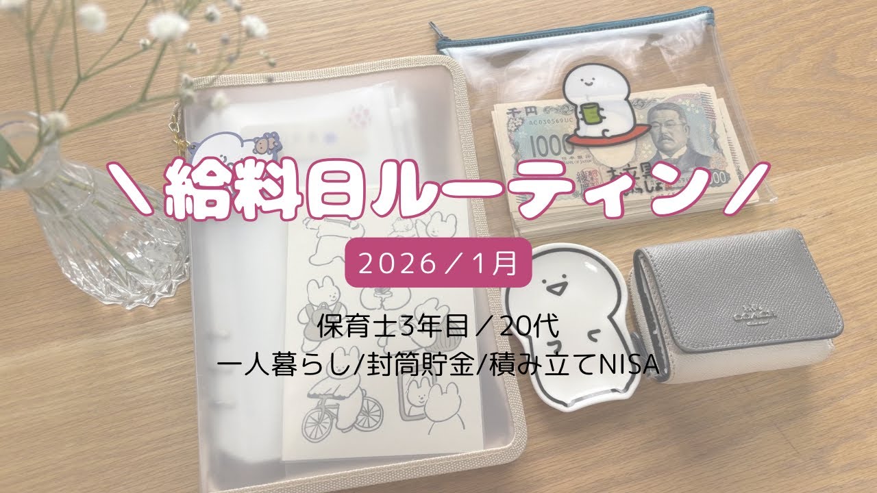 ✏︎給料日ルーティーン👶💭✏︎2026/1月/一人暮らし/封筒貯金/20代/積み立てNISA/保育士/家計管理/家計簿/お文具さん