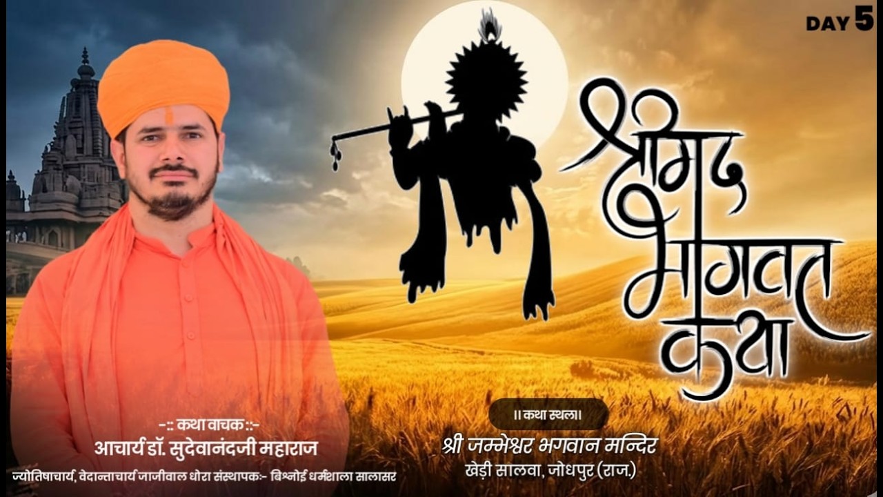 LiVE🔴DAY-5श्रीमद् भागवत कथा ज्ञान यज्ञ || श्री जम्भेश्वर भगवान मन्दिर खेड़ी सालवा, जोधपुर ||